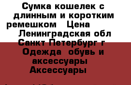 Сумка кошелек с длинным и коротким ремешком › Цена ­ 199 406 - Ленинградская обл., Санкт-Петербург г. Одежда, обувь и аксессуары » Аксессуары   